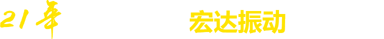 21年**廠(chǎng)家，宏達(dá)振動(dòng)四大優(yōu)勢(shì)